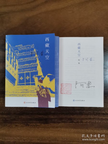 西藏天空（茅盾文学奖得主、《尘埃落定》作者阿来作品。人如何才能成为真正的人？平等的爱才能铸就幸福）