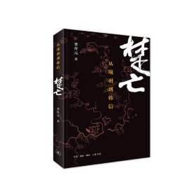 李开元签名本 楚亡：从项羽到韩信 三联书店 XZ