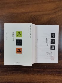 王铭铭签名本 茶街庙：泉州城乡人文区位考察与研讨 民主与建设出版社 后浪