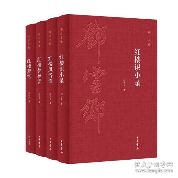 邓云乡红楼系列四种（邓云乡诞辰100周年纪念版  全4册）