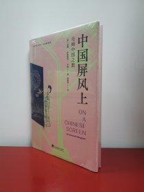 毛边本 中国屏风上：毛姆中国之旅  [英]威廉·萨默塞特·毛姆 中央编译出版社