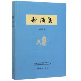 耕海集   李玉昆 著    海洋出版社