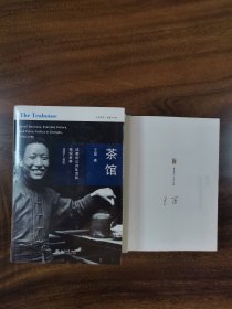 王笛签名本（亲签）博雅撷英：茶馆成都的公共生活和微观世界（1900—1950） 北京大学出版社