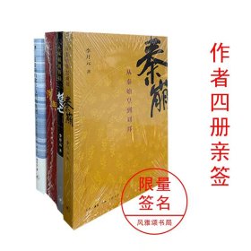 李开元签名本作品（四册全签）：秦崩从秦始皇到刘邦+楚亡从项羽到韩信+汉兴从吕后到汉文帝+汉帝国的建立与刘邦集团 XZ