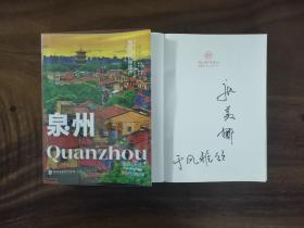 作家签名本 福建的世界遗产丛书：泉州 张美娜签名本 福建人民出版社