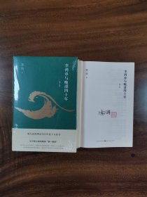 雷颐签名本钤印本（亲签） 李鸿章与晚清四十年 山西人民出版社