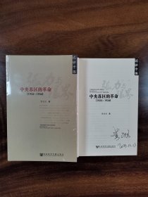黄道炫签名本 张力与限界：中央苏区的革命（1933~1934）近世中国 社会科学文献出版社