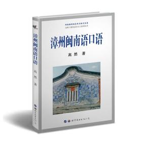 漳州闽南语口语     高然 著    世界图书出版公司