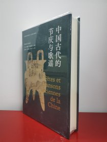 毛边本 中国古代的节庆与歌谣   [法]马塞尔·葛兰言 中央编译出版社