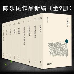 【陈乐民作品新编全9册】在中西之间：陈乐民自述+欧洲文明的进程+20世纪的欧洲+书巢寻理+启蒙札记