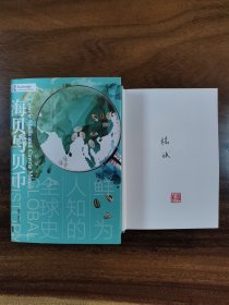 杨斌签名本钤印本   甲骨文丛书：海贝与贝币——鲜为人知的全球史      社会科学文献出版社