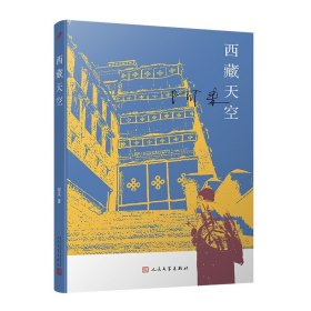 阿来钤印本  西藏天空  茅盾文学奖得主作品 人民文学出版社