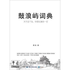 鼓浪屿词典：关于这个岛，你想知道的一切    高渔 著   鹭江出版社