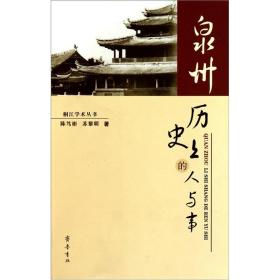 泉州历史上的人与事 陈笃彬、苏黎明 著 齐鲁书社