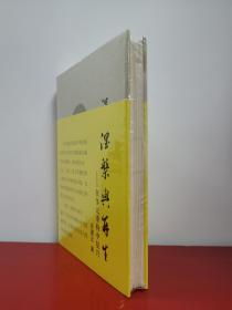 作家签名本   涅槃与再生：在多元重构中复兴    乐黛云签名本钤印本毛边本  中央编译出版社