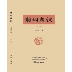 刺桐杂识（全二册）   王连茂 著   海洋出版社