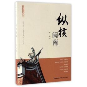闽文化丛书：纵横闽南   陈耕 著   海峡文艺出版社