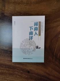 思明记忆之厦门海洋历史文化丛书：闽南人下南洋 蔡亚约   蔡亚约   鹭江出版社