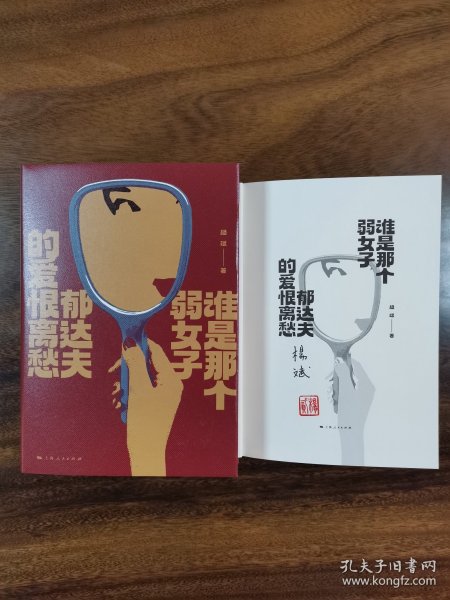 杨斌签名本钤印本 谁是那个弱女子：郁达夫的爱恨离愁  上海人民出版社