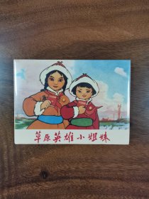 草原英雄小姐妹（32K精装连环画） 上海人民美术精装连环画
