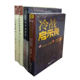 沈志华作品（全四册）：中苏关系史纲1917~1991年中苏关系若干问题再探讨第三版二册+冷战启示录美苏冷战历史系列专题报告1945-1991+冷战中的盟友社会主义阵营内部的国家关系