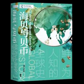 特装本  甲骨文丛书·海贝与贝币：鲜为人知的全球史