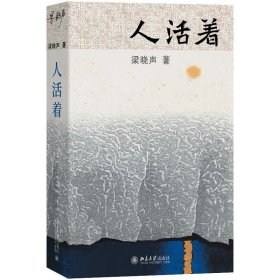 梁晓声签名本 人活着 北京大学出版社