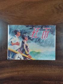 上海人美 狂雨（32K精装连环画） 诸如樵  上海人民美术连环画