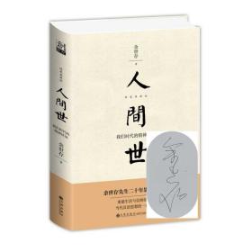 作家签名本 人间世：我们时代的精神状况（精装版）余世存签名本 九州出版社