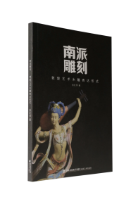 南派雕刻：敦煌艺术木雕表达形式 张红萍 著 福建美术出版社出版