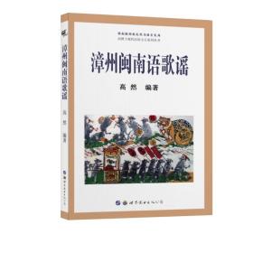 漳州闽南语歌谣     高然 著    世界图书出版公司