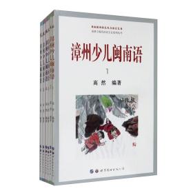 漳州少儿闽南语（套装共6本）     高然 著     世界图书出版公司