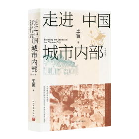 王笛签名钤印本 走进中国城市内部（修订本）人民文学出版社
