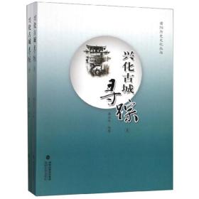 莆阳历史文化丛书：兴化古城寻踪（全二册）   萧亚生 著    海峡文艺出版社