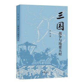 宋杰签名钤印本 （全六册）：三国兵争要地与攻守战略研究+三国军事地理与攻防战略+三国人物风云录+三国战争与地要天时  中华书局