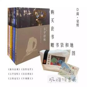 D调·泉州(全六册 赠“日常即理想”杜邦纸袋）：《自在西街》《曲水迷城》《古厝流光》《半城烟火》《巷里花开》《古早拾味》 宋元中国看泉州