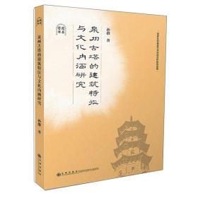 九州 苍霞书系：泉州古塔的建筑特征与文化内涵研究 孙群