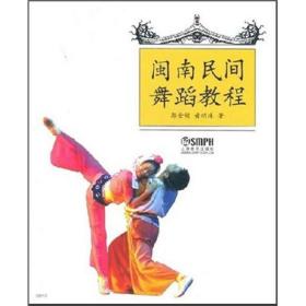 闽南民间舞蹈教程     郭金锁、黄明珠 著    上海音乐出版社