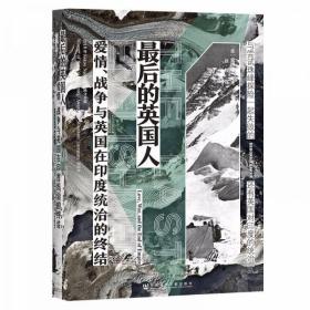 特装本 甲骨文丛书·最后的英国人：爱情、战争与英国在印度统治的终结