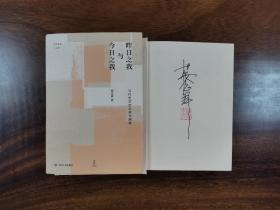 作家签名本 昨日之我与今日之我：当代史学的反思与阐释 杨念群签名本钤印本 四川人民 XZ