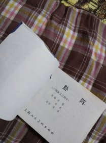 八卦阵 连环画 三国演义之四十【1984年4月1版1印】