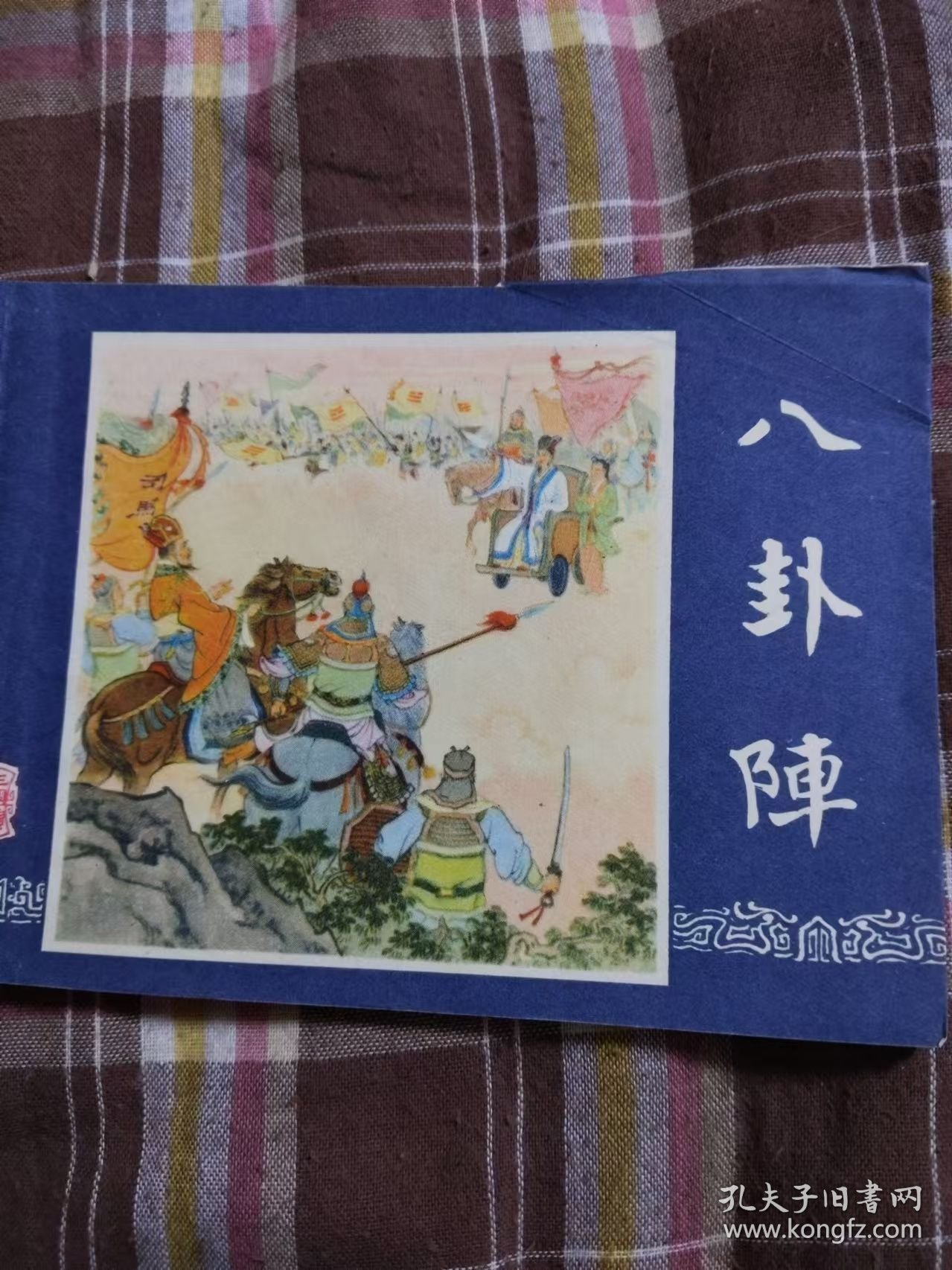 八卦阵 连环画 三国演义之四十【1984年4月1版1印】