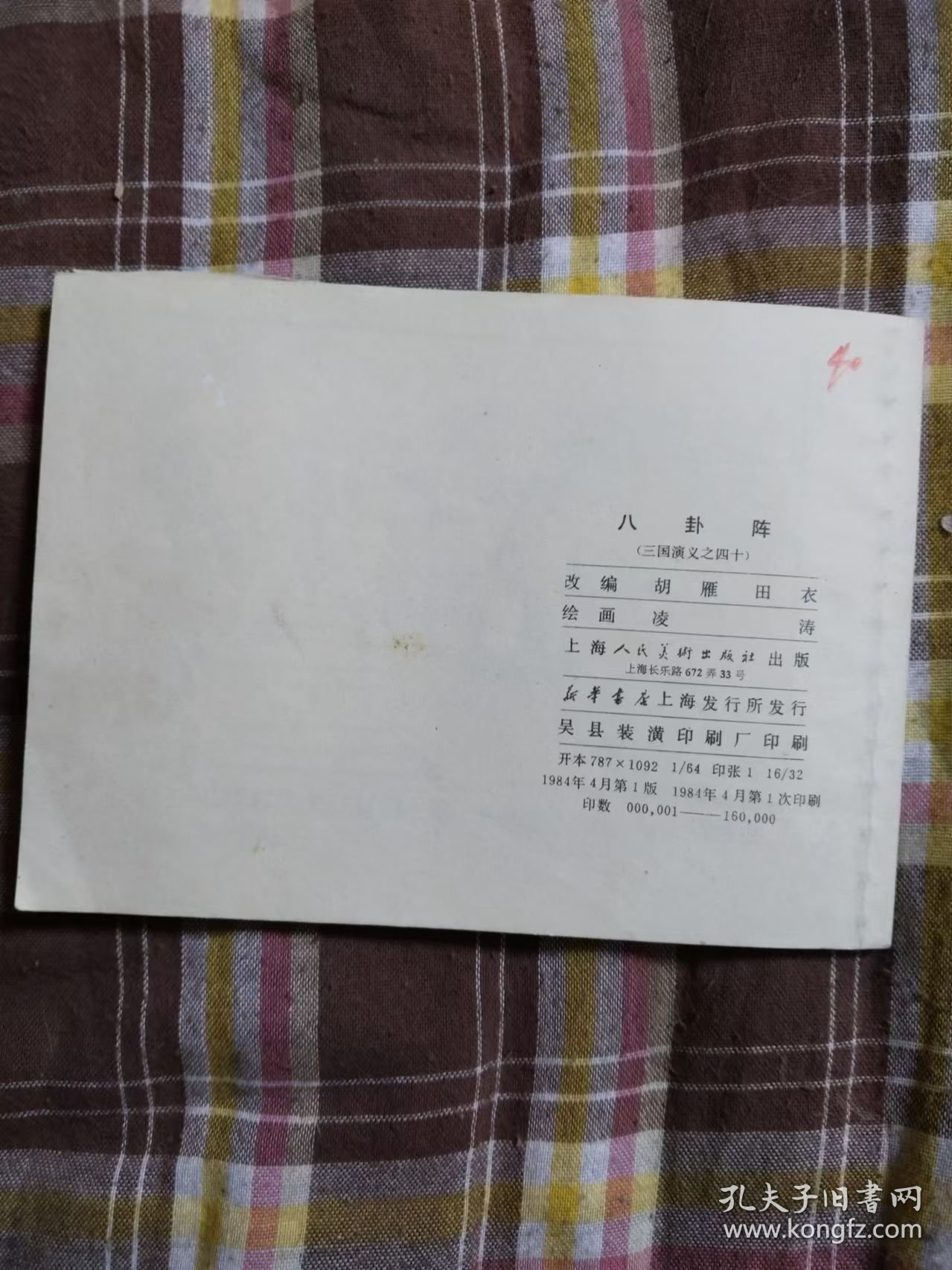 八卦阵 连环画 三国演义之四十【1984年4月1版1印】