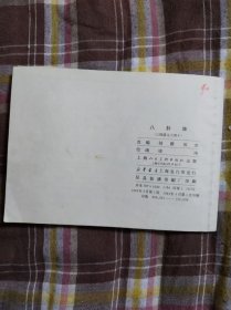 八卦阵 连环画 三国演义之四十【1984年4月1版1印】