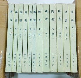 汉书 全12册（1-12册全） 1975年印刷