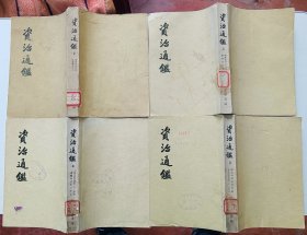 资治通鉴 全二十册(1-20册全) 1976年印刷