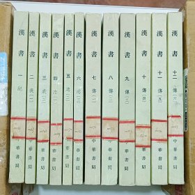 汉书 全十二册（全12册） 1975年印刷