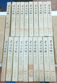 资治通鉴 全二十册 （1-20册全）1976年印刷