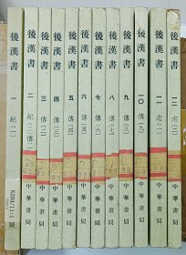 后汉书 全12册（1-12册全） 1965年一版一印