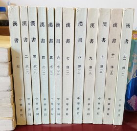 汉书 全12册（1-12册全） 1975年印刷